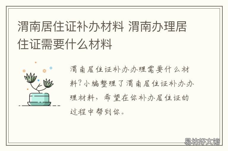 渭南居住证补办材料 渭南居住证补办材料清单
