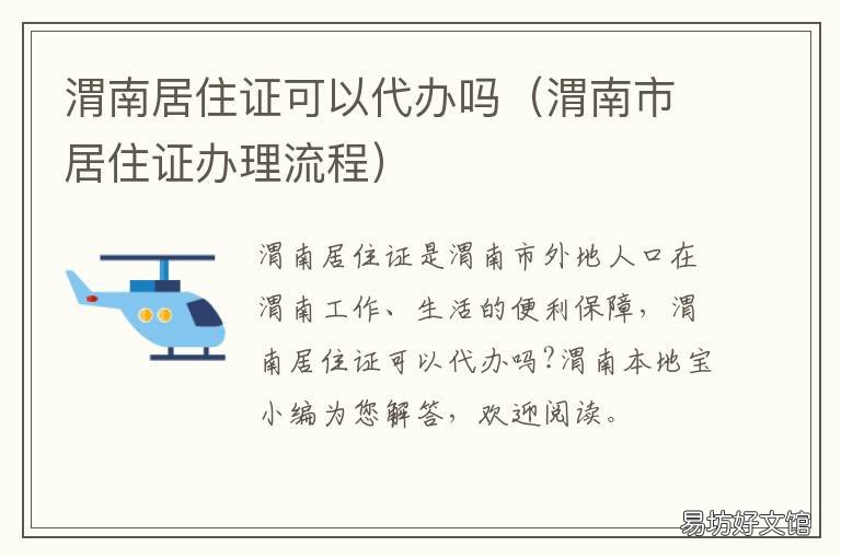 渭南居住证可以代办吗 渭南暂住证怎么办理