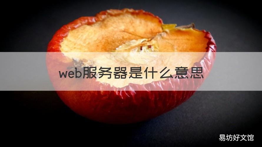 web服务器是什么意思 什么是Web服务器