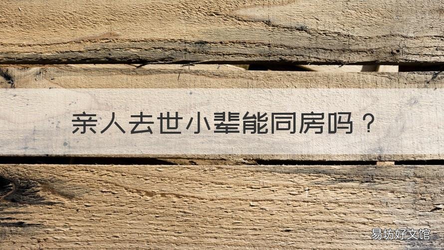 亲人去世小辈能同房吗