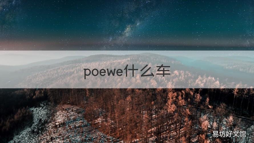 poewe什么车 poe汽车