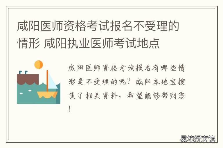 咸阳医师资格考试报名不受理的情形 咸阳医师资格考试报名不受理怎么回事