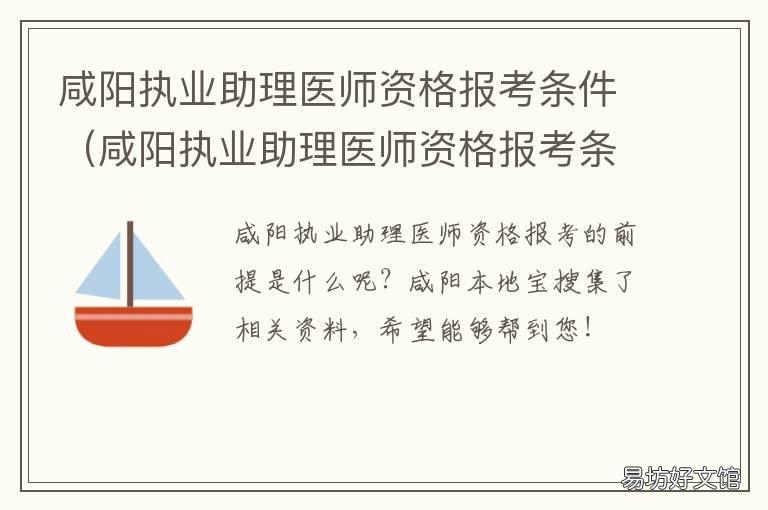 咸阳执业助理医师资格报考条件 报考执业助理医师资格证需要什么材料