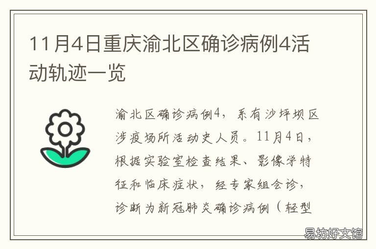 11月4日重庆渝北区确诊病例4活动轨迹一览 重庆现确诊病例