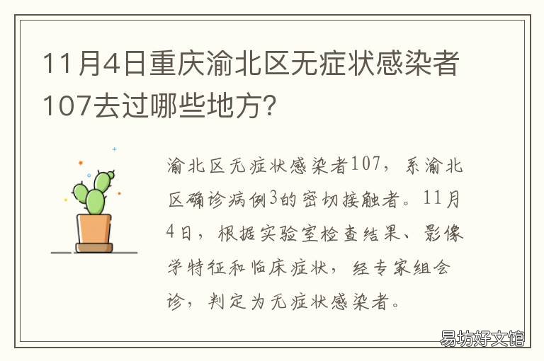11月4日重庆渝北区无症状感染者107去过哪些地方? 重庆无症状感染者被集中发现