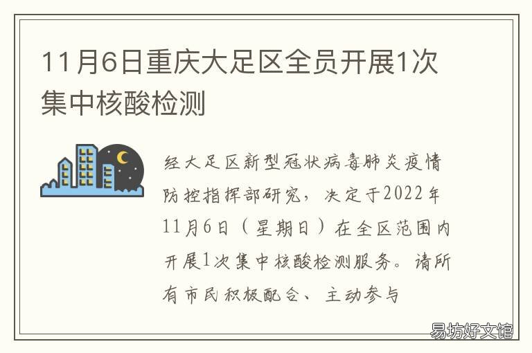 11月6日重庆大足区全员开展1次集中核酸检测 11月6日重庆大足区全员开展1次核酸检查