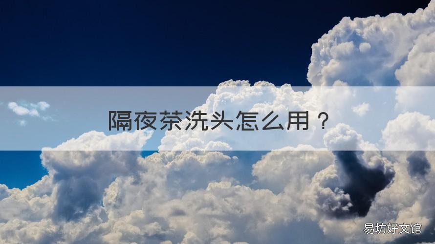 隔夜茶洗头怎么用 隔夜茶洗头可以生发吗