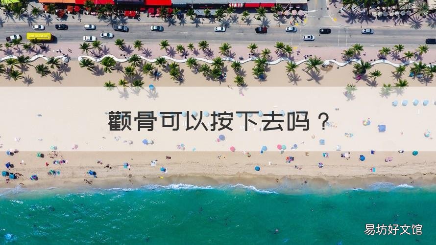 颧骨可以按下去吗 颧骨高能按压下去吗