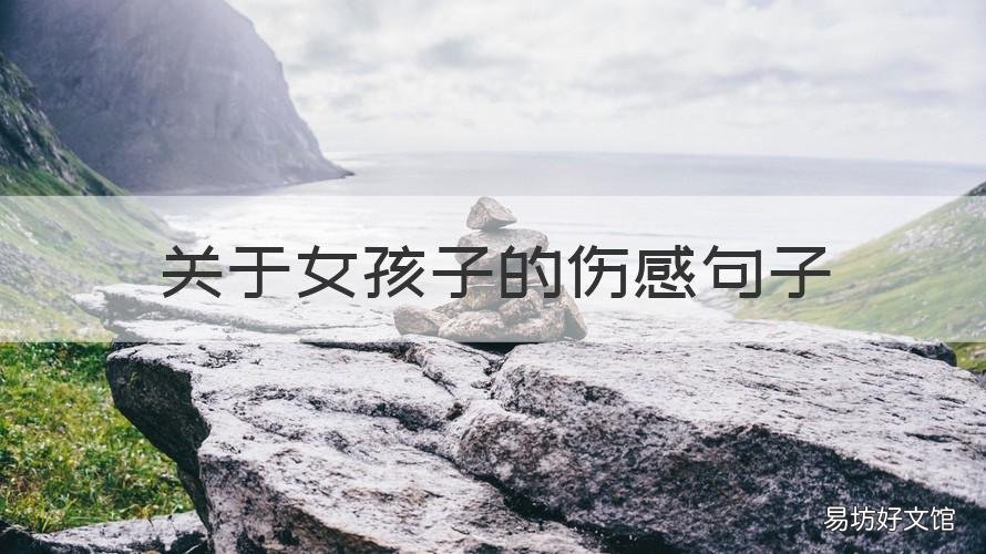 关于女孩子的伤感句子 女孩伤感句子长句