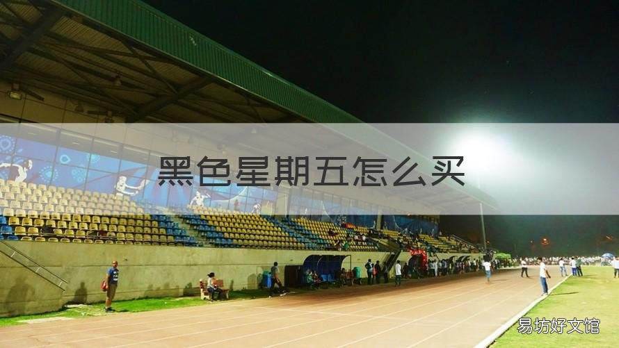 黑色星期五怎么买 黑色星期五怎么买一折的