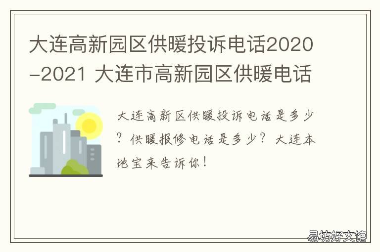 大连高新园区供暖投诉电话2020-2021 大连高新园区供热公司客服电话