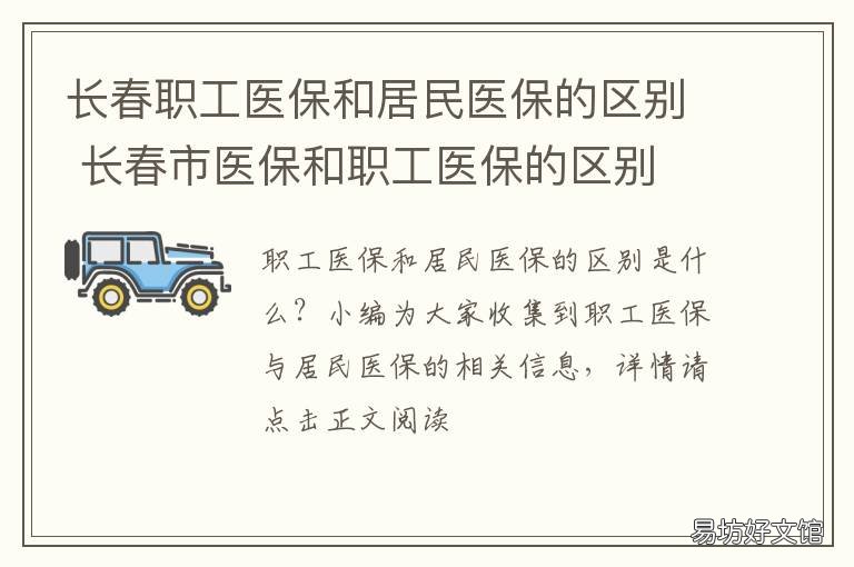 长春职工医保和居民医保的区别 长春职工医保和居民医保都暂停