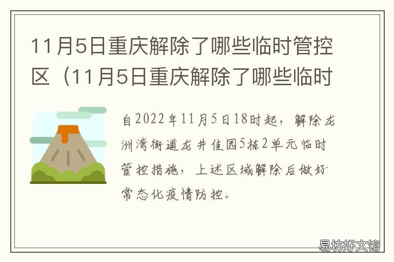 11月5日重庆解除了哪些临时管控区 重庆市临时管理规约