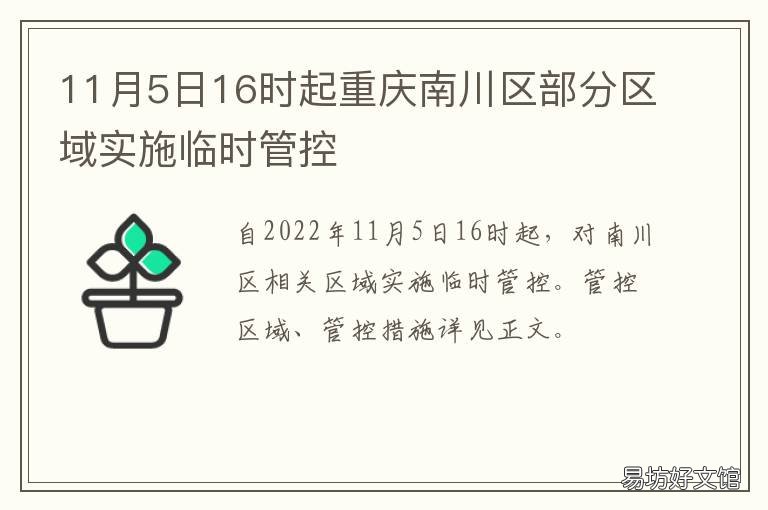 11月5日16时起重庆南川区部分区域实施临时管控 重庆市南川新闻