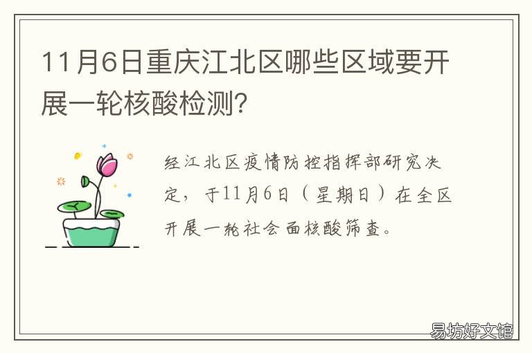 11月6日重庆江北区哪些区域要开展一轮核酸检测？ 重庆江北区是主城区吗