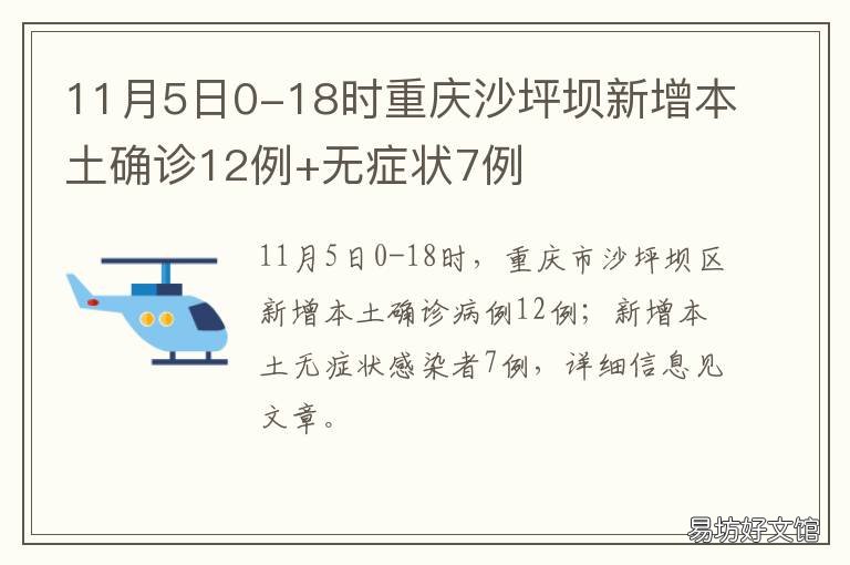 11月5日0-18时重庆沙坪坝新增本土确诊12例+无症状7例 重庆沙坪坝最新新闻