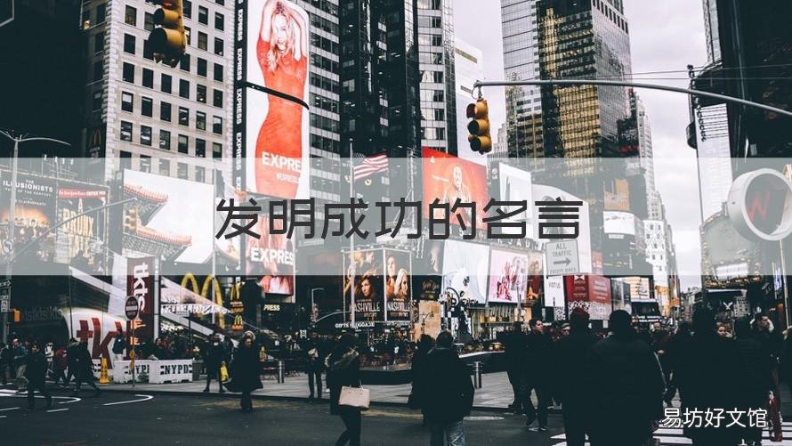 发明成功的名言 关于发明的诗句和名言