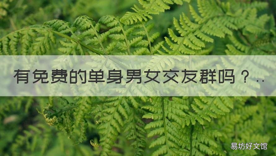 有免费的单身男女交友群吗 单身男女交流群