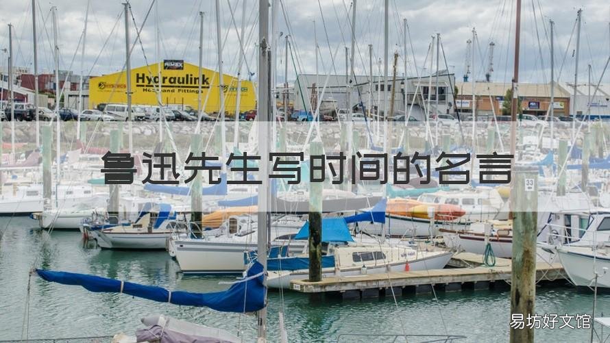 鲁迅先生写时间的名言 鲁迅先生写时间的名言警句
