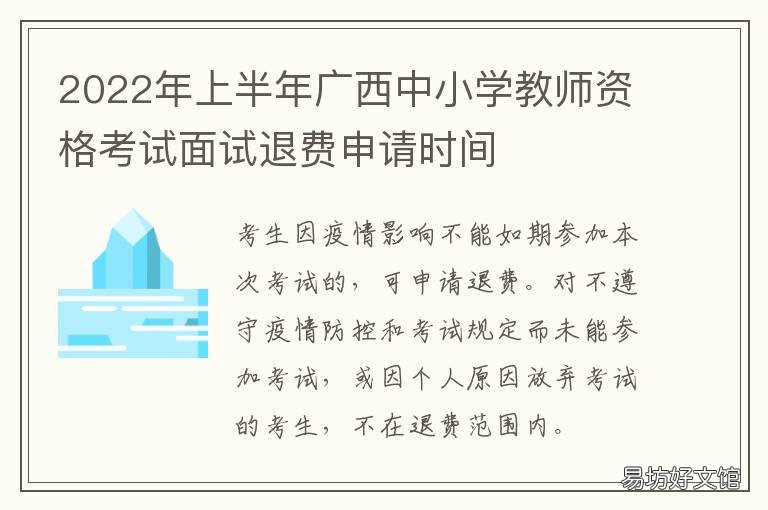 2022年上半年广西中小学教师资格考试面试退费申请时间 2021广西小学校数量