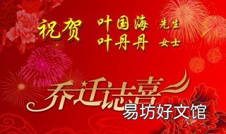 乔迁之喜邀请短信怎么写? 乔迁之喜邀请函短信这样发