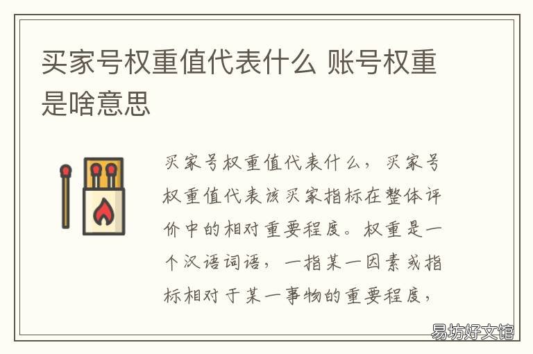 买家号权重值代表什么 账号权重什么意思