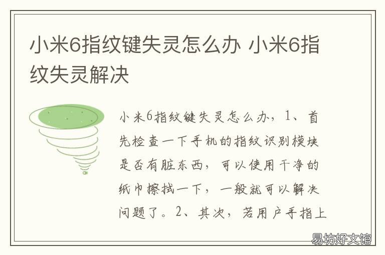 小米6指纹键失灵怎么办 小米6手机指纹键不能用了是什么原因