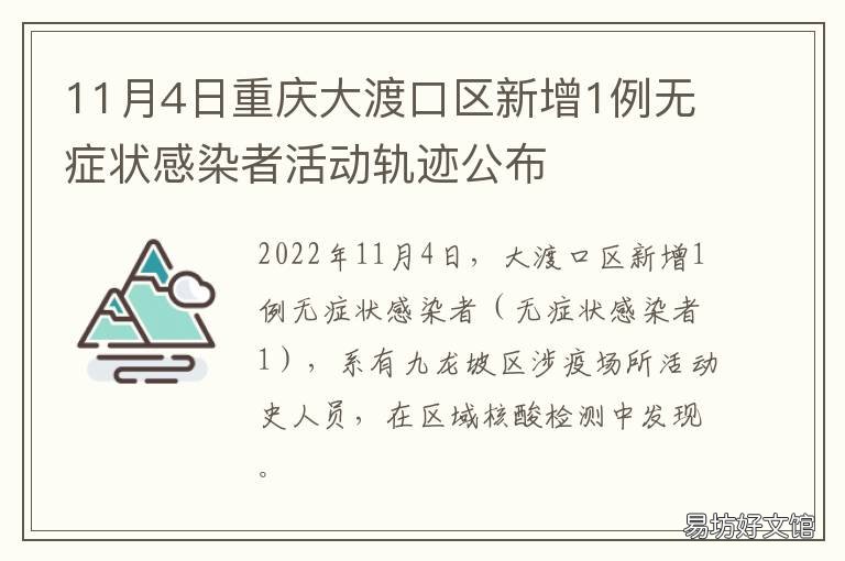 11月4日重庆大渡口区新增1例无症状感染者活动轨迹公布 重庆市大渡口区