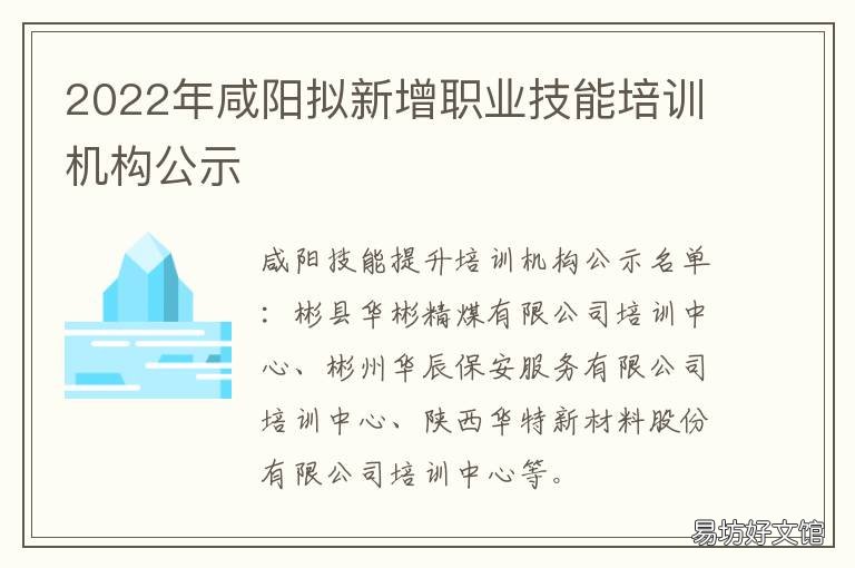 2022年咸阳拟新增职业技能培训机构公示 陕西省2020中等职业教学能手