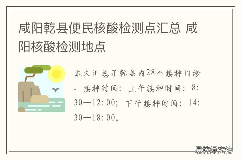 咸阳乾县便民核酸检测点汇总