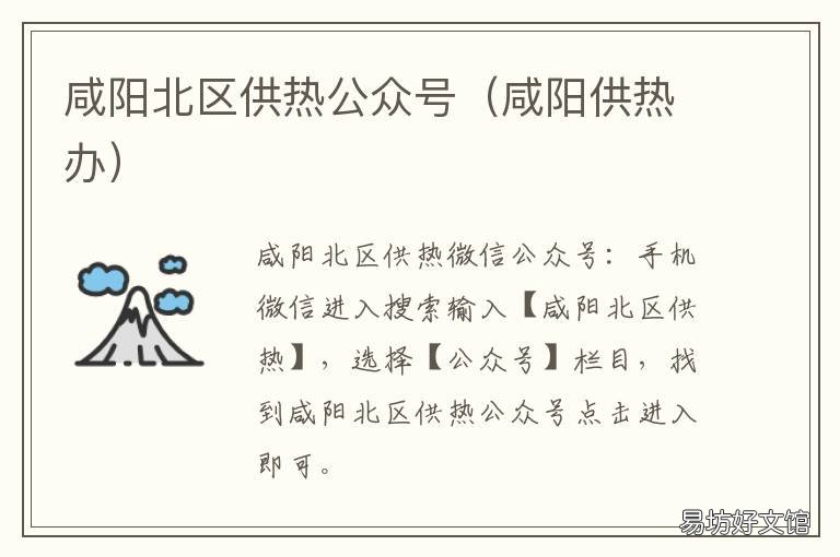 咸阳北区供热公众号 咸阳供热办