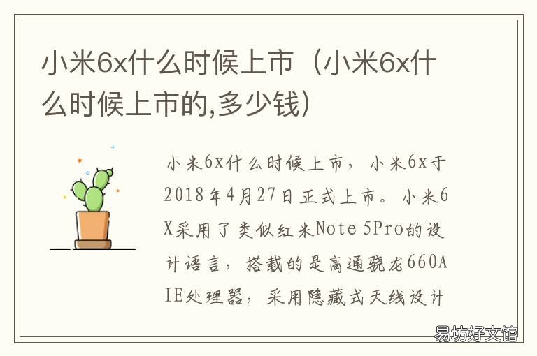 小米6x什么时候上市 小米6x什么时候发售的