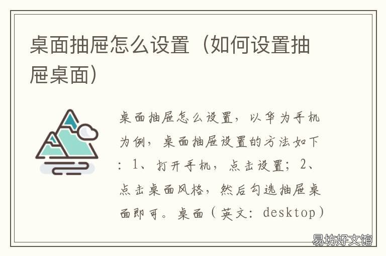 桌面抽屉怎么设置 桌面的抽屉模式是什么