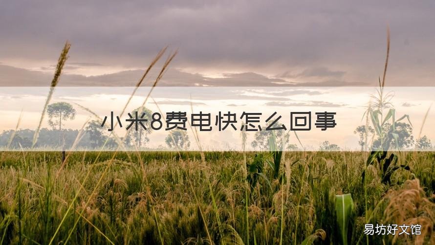小米8费电快怎么回事 小米8费电快怎么回事儿