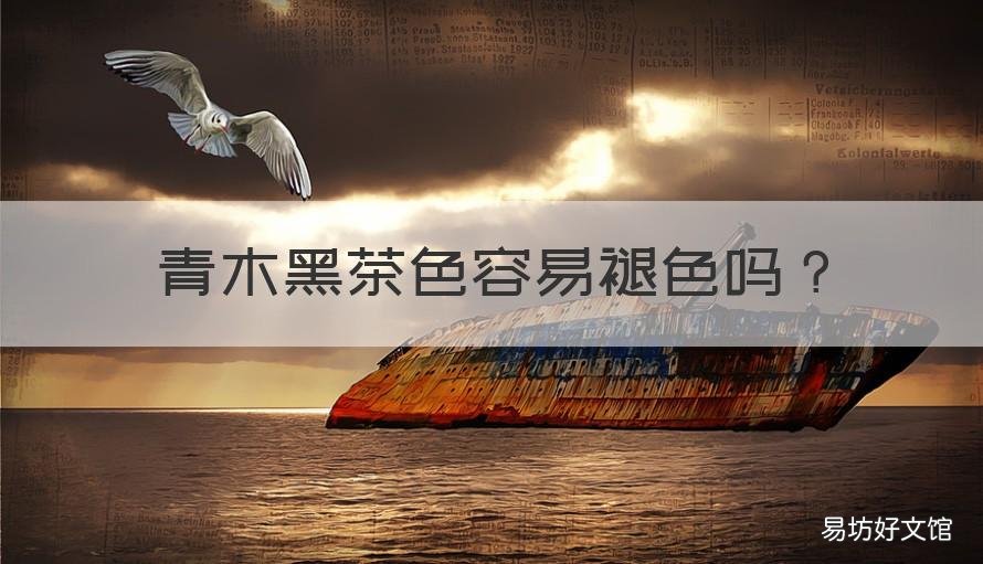 青木黑茶色容易褪色吗 青木黑茶色容易褪色吗图片