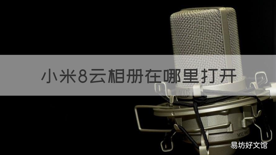 小米8云相册在哪里打开 小米8手机云相册在哪里打开