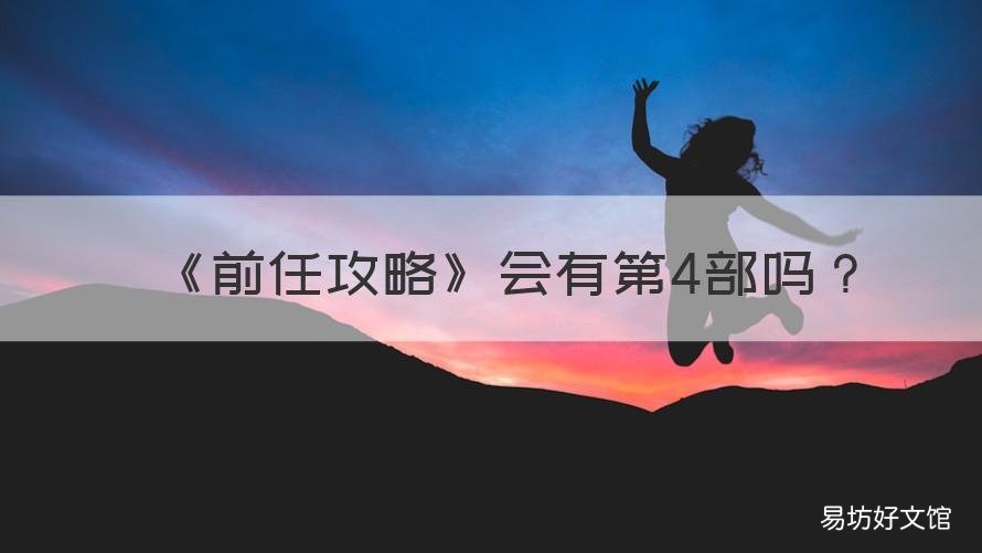 《前任攻略》会有第4部吗 前任攻略是第几部