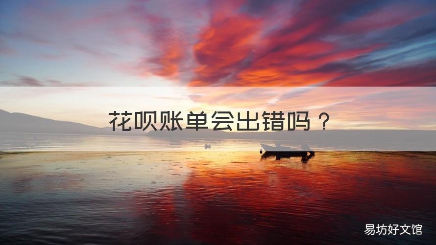 花呗账单会出错吗 花呗账单会有错误吗