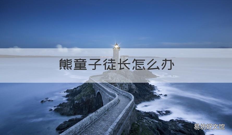 熊童子徒长怎么办 熊童子徒长了怎么办