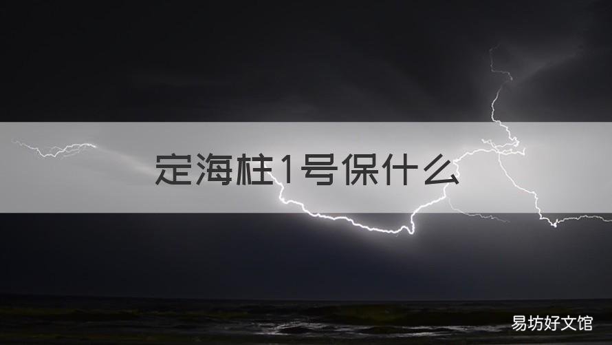 定海柱1号保什么 定海柱2号投保入口