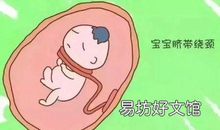 胎儿脐带绕颈 胎儿脐带绕颈两圈怎么办