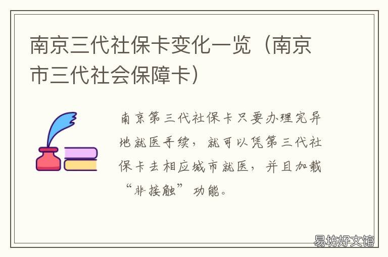 南京三代社保卡变化一览 南京社保卡升级第三代