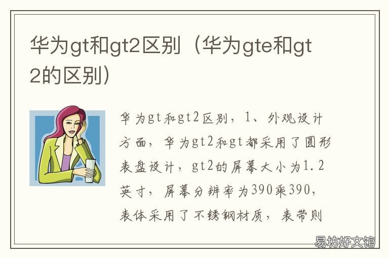 华为gt和gt2区别 华为gt和gt2区别参数
