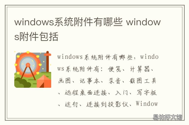 windows系统附件有哪些