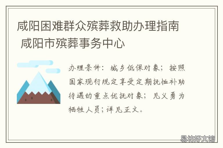 咸阳困难群众殡葬救助办理指南 咸阳困难群众殡葬救助办理指南最新