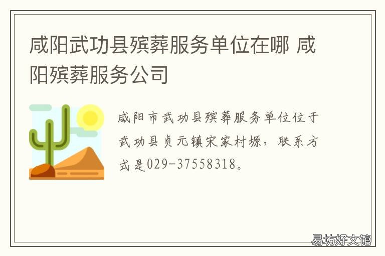 咸阳武功县殡葬服务单位在哪 咸阳武功县殡葬服务单位在哪里