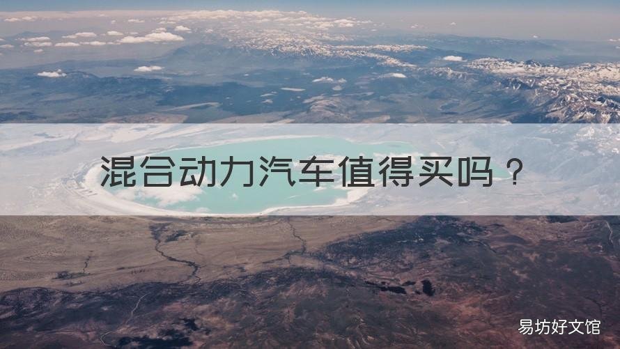 混合动力汽车值得买吗 为什么建议别买混合动力车