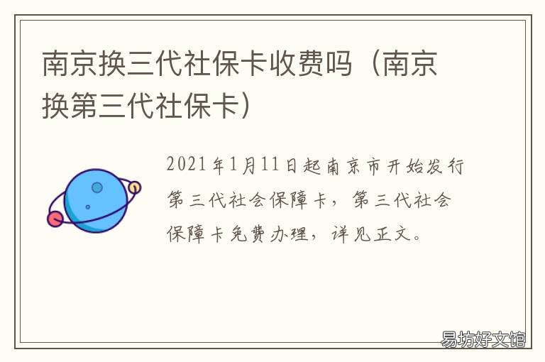 南京换三代社保卡收费吗 南京二代社保卡换三代