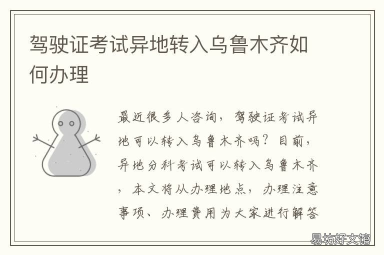 驾驶证考试异地转入乌鲁木齐如何办理 在异地报考驾照可以转回考试吗