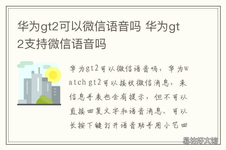 华为gt2可以微信语音吗 华为gt2接微信语音